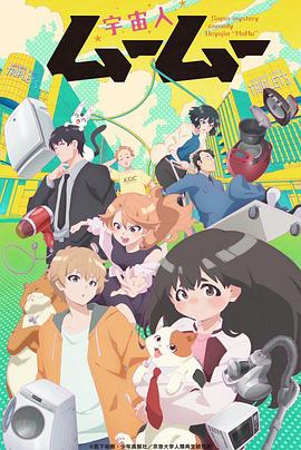 吃瓜黑料网《外星人沐沐 宇宙人ムームー》免费在线观看