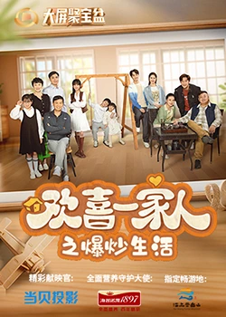 吃瓜黑料《欢喜一家人之爆炒生活》免费在线观看