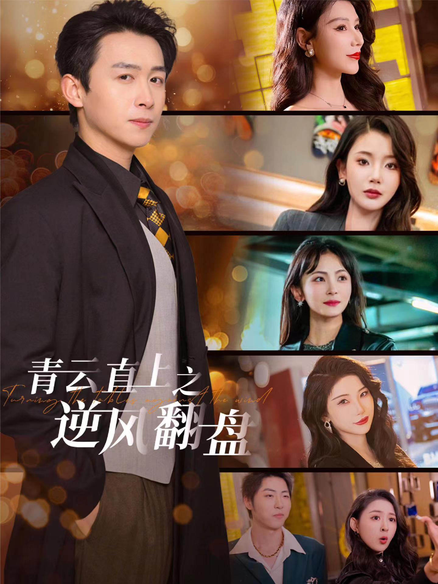 吃瓜黑料网《青云直上之逆风翻盘》免费在线观看