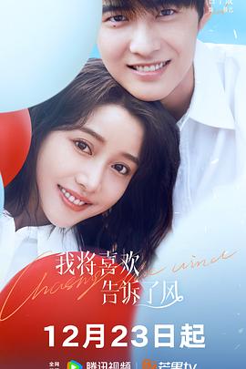 吃瓜黑料《我将喜欢告诉了风》免费在线观看