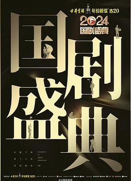 吃瓜黑料《2024国剧盛典》免费在线观看