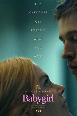 吃瓜黑料《小心肝儿 Babygirl》免费在线观看