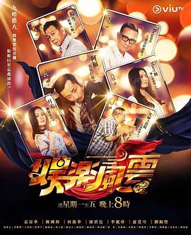 吃瓜黑料网《娱乐风云》免费在线观看