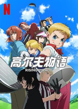 吃瓜黑料网《一击冲天第一季》免费在线观看