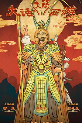 吃瓜黑料《大话大话西游》免费在线观看