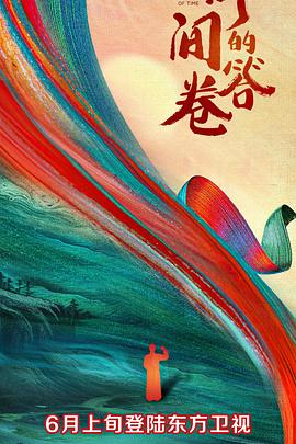 吃瓜黑料《时间的答卷 第一季》免费在线观看