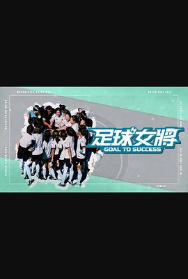 吃瓜黑料《足球女将》免费在线观看
