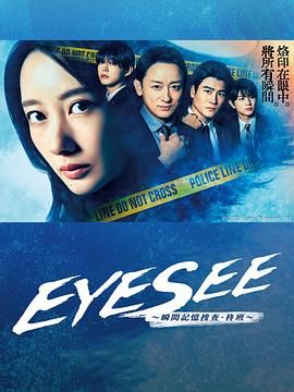 吃瓜黑料《EYESEE～瞬间记忆搜查·柊班》免费在线观看