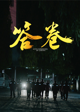 吃瓜网《答卷——援鄂医疗队员抗疫访谈录》免费在线观看