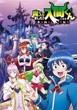 吃瓜网《入间同学入魔了》免费在线观看