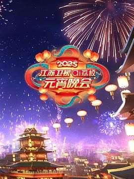 吃瓜黑料网《2025江苏卫视ai荔枝元宵晚会》免费在线观看