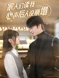 吃瓜网《家人们读我心声后人设崩塌》免费在线观看