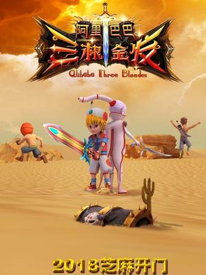 吃瓜黑料网《阿里巴巴三根金发》免费在线观看