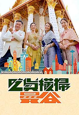 吃瓜黑料网《吃货横扫曼谷》免费在线观看