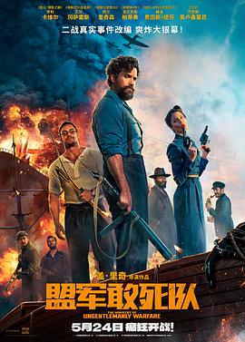 吃瓜黑料网《盟军敢死队【影视解说】》免费在线观看