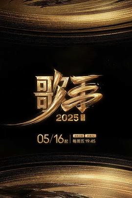 吃瓜网《歌手2025》免费在线观看
