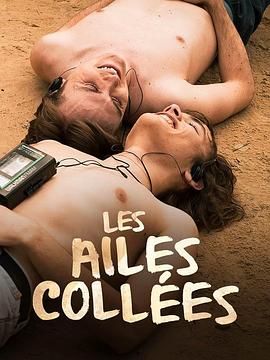 吃瓜黑料网《束缚之翼 Les ailes collées》免费在线观看