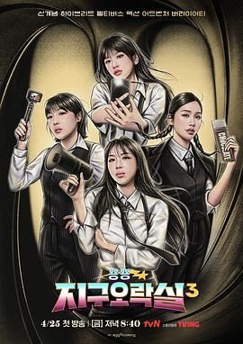 吃瓜黑料《Biong Biong地球游戏厅 第三季》免费在线观看