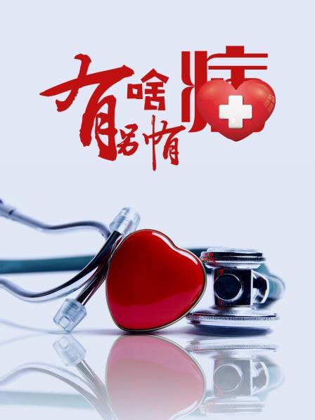 吃瓜黑料网《有啥别有病》免费在线观看