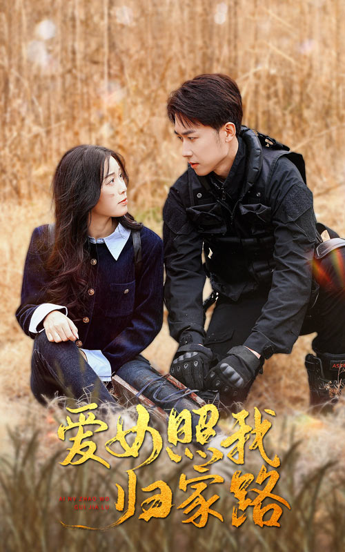 吃瓜网《爱女照我归家路》免费在线观看