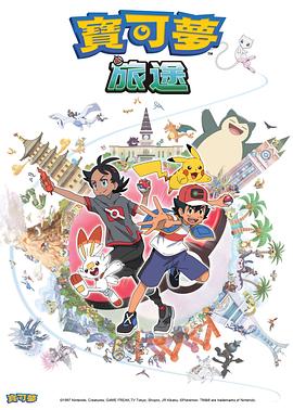 吃瓜黑料网《宝可梦旅途[电影解说]》免费在线观看