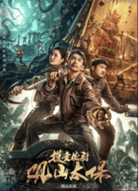 吃瓜网《观山太保》免费在线观看