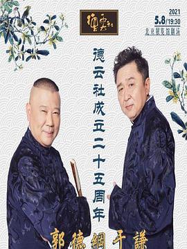 吃瓜网《德云社成立二十五周年庆典》免费在线观看