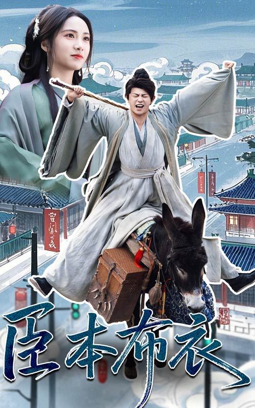 吃瓜网《臣本布衣》免费在线观看