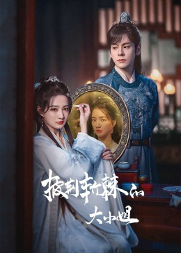 吃瓜网《披荆斩棘的大小姐》免费在线观看