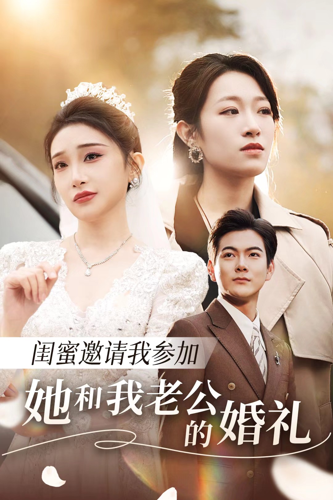 吃瓜黑料网《闺蜜邀请我参加她和我老公的婚礼》免费在线观看