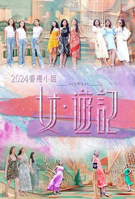 吃瓜网《2024香港小姐 女·游记》免费在线观看