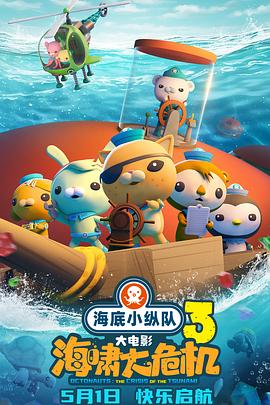 吃瓜黑料网《海底小纵队：海啸大危机[预告片]》免费在线观看