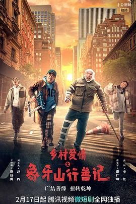 吃瓜黑料《乡村爱情之象牙山行善记》免费在线观看