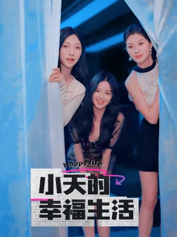 吃瓜黑料《小天的幸福生活》免费在线观看