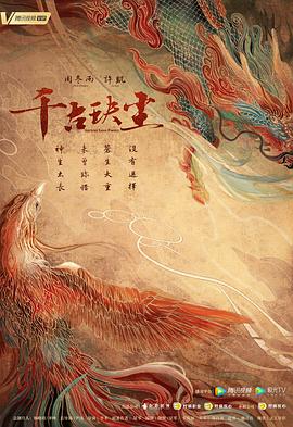 吃瓜网《千古玦尘》免费在线观看