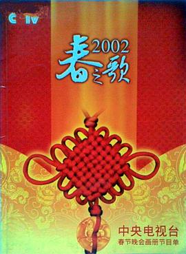 吃瓜网《2002年中央电视台春节联欢晚会》免费在线观看