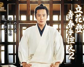 吃瓜黑料网《立花登青春备忘录2》免费在线观看