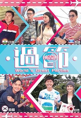 吃瓜黑料《过节》免费在线观看