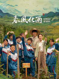 吃瓜黑料《春风化雨》免费在线观看