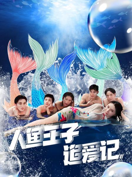 吃瓜网《人鱼王子追爱记》免费在线观看