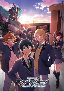 吃瓜黑料《新干线变形机器人 CHANGE THE WORLD シンカリオン チェンジ ザ ワールド》免费在线观看