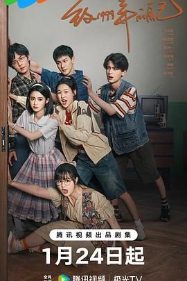 吃瓜网《致1999年的自己》免费在线观看