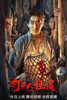 吃瓜黑料《打更人怪谈》免费在线观看