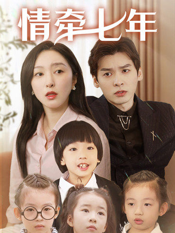吃瓜黑料网《情牵七年》免费在线观看