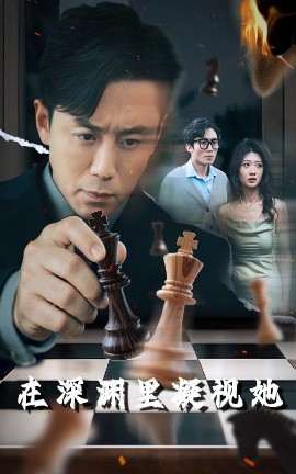 吃瓜黑料网《在深渊里凝视她》免费在线观看