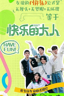 吃瓜黑料网《快乐的大人第二季》免费在线观看