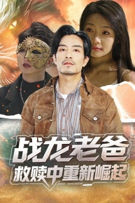 吃瓜黑料网《战龙老爸救赎中重新崛起》免费在线观看