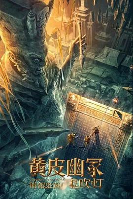 吃瓜网《黄皮幽冢》免费在线观看