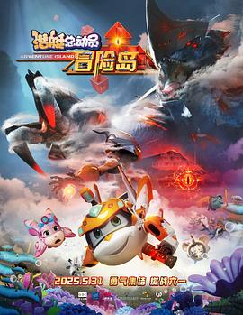 吃瓜黑料网《潜艇总动员：冒险岛》免费在线观看