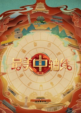 吃瓜黑料《最美中轴线 第三季》免费在线观看